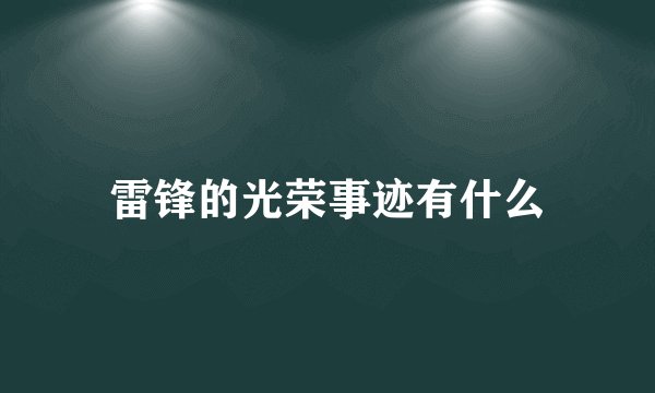 雷锋的光荣事迹有什么