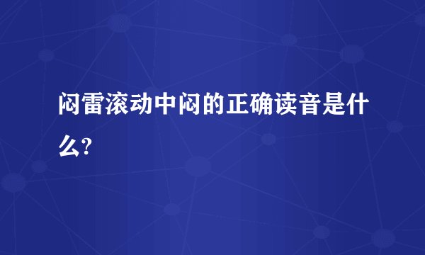 闷雷滚动中闷的正确读音是什么?