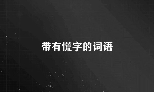 带有慌字的词语
