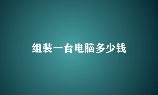组装一台电脑多少钱