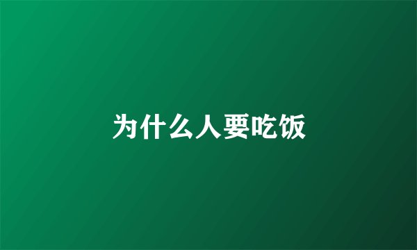 为什么人要吃饭