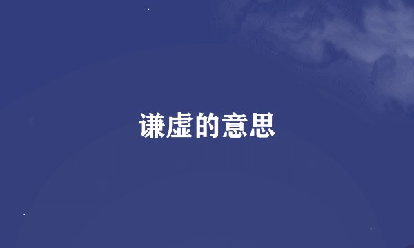 谦虚的意思