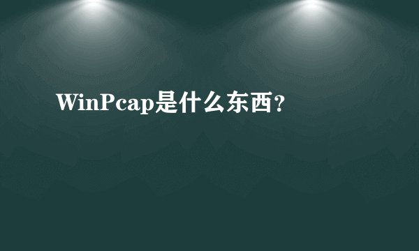 WinPcap是什么东西？