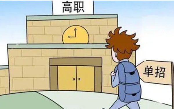 统招专科和单招哪个更好？