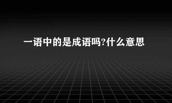 一语中的是成语吗?什么意思