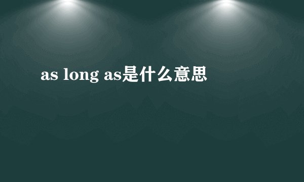 as long as是什么意思