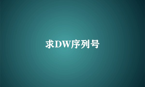 求DW序列号