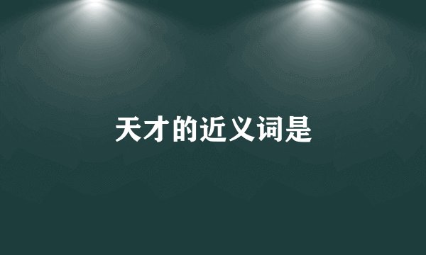 天才的近义词是