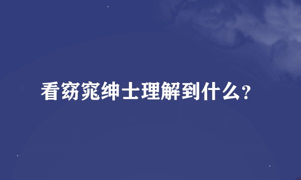 看窈窕绅士理解到什么？