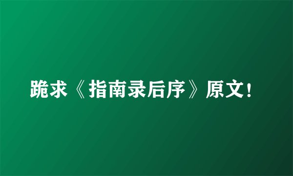 跪求《指南录后序》原文！