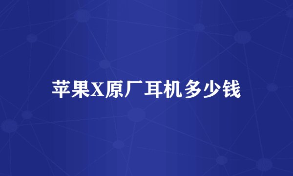 苹果X原厂耳机多少钱