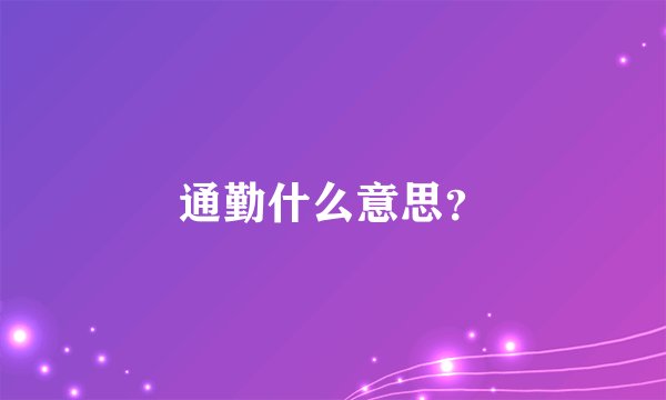 通勤什么意思？
