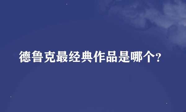 德鲁克最经典作品是哪个？