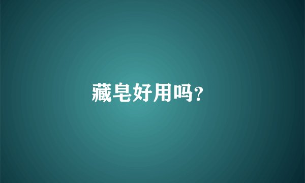 藏皂好用吗？