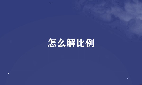 怎么解比例