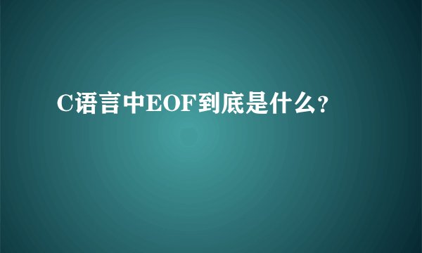 C语言中EOF到底是什么？