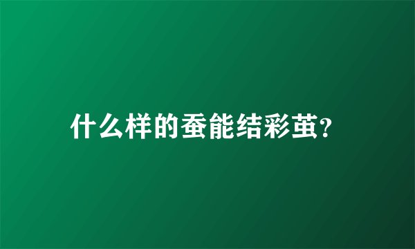 什么样的蚕能结彩茧？