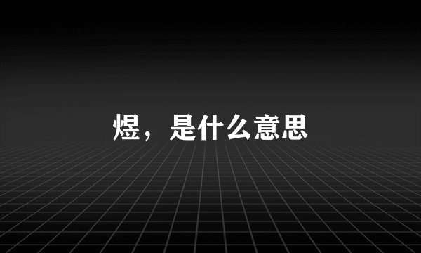 煜，是什么意思