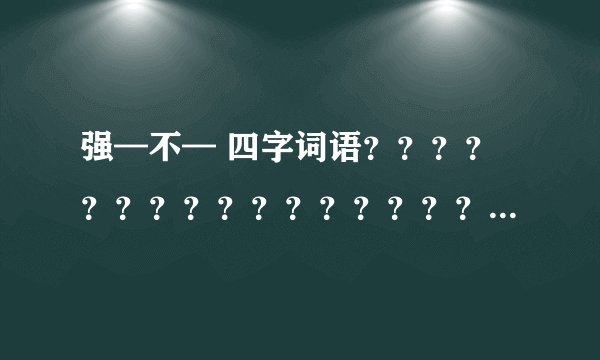强—不— 四字词语？？？？？？？？？？？？？？？？？？？？？？？？？？
