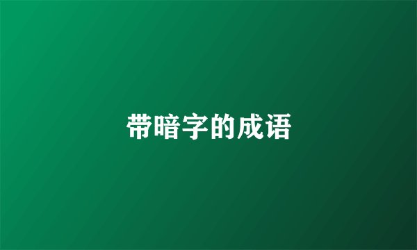 带暗字的成语