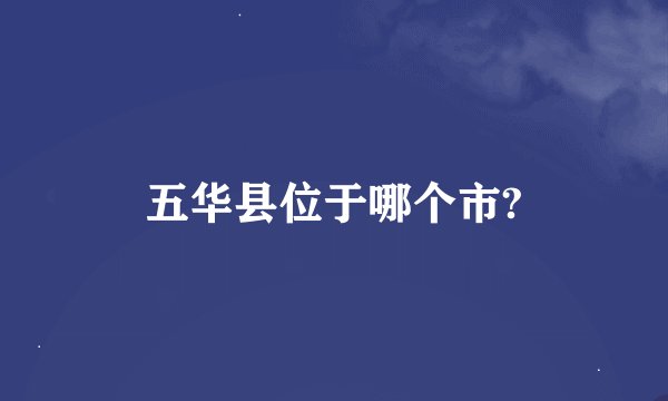 五华县位于哪个市?