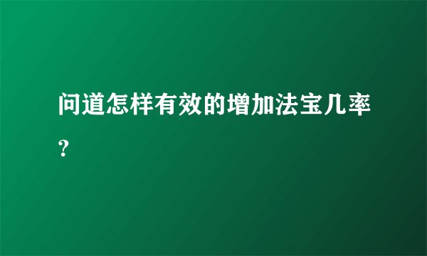 问道怎样有效的增加法宝几率？