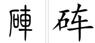 一个石一个车和一个石一个渠怎么念?