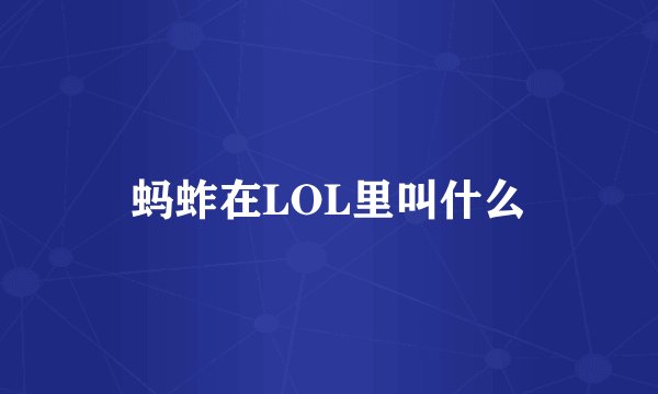 蚂蚱在LOL里叫什么
