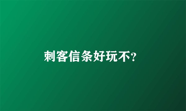 刺客信条好玩不？