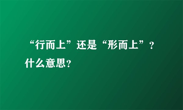 “行而上”还是“形而上”？什么意思？