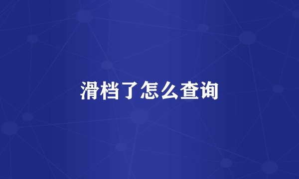 滑档了怎么查询