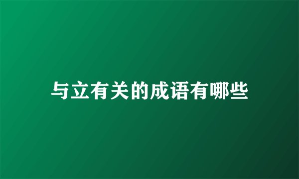 与立有关的成语有哪些