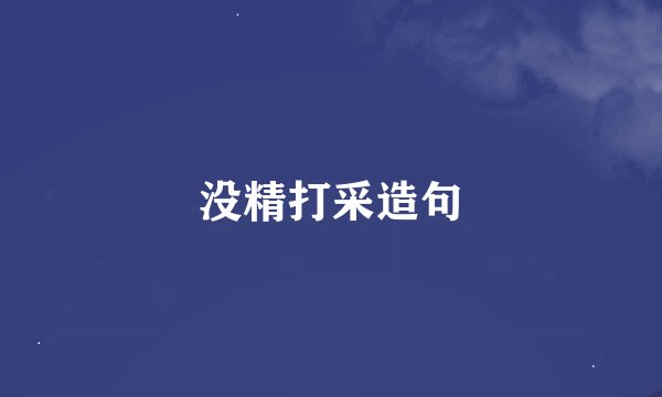 没精打采造句