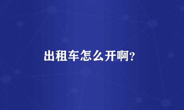 出租车怎么开啊？