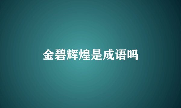 金碧辉煌是成语吗