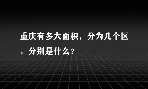 重庆有多大面积，分为几个区，分别是什么？