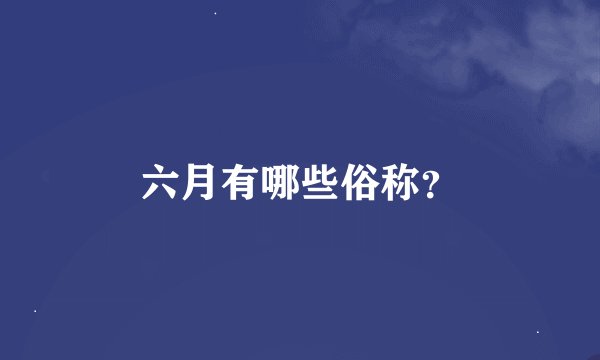 六月有哪些俗称？