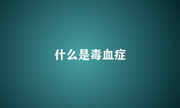 什么是毒血症