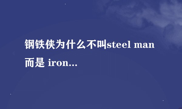 钢铁侠为什么不叫steel man 而是 iron man ？