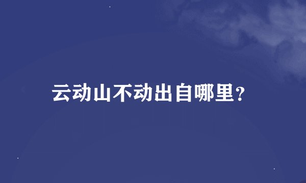 云动山不动出自哪里？