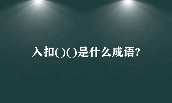 入扣()()是什么成语?