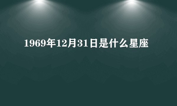 1969年12月31日是什么星座