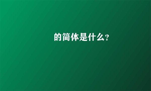 蓱菓傱   的简体是什么？
