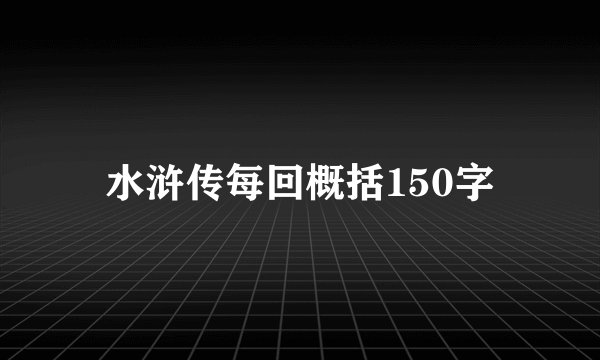水浒传每回概括150字