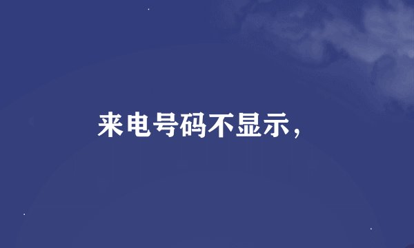 来电号码不显示，