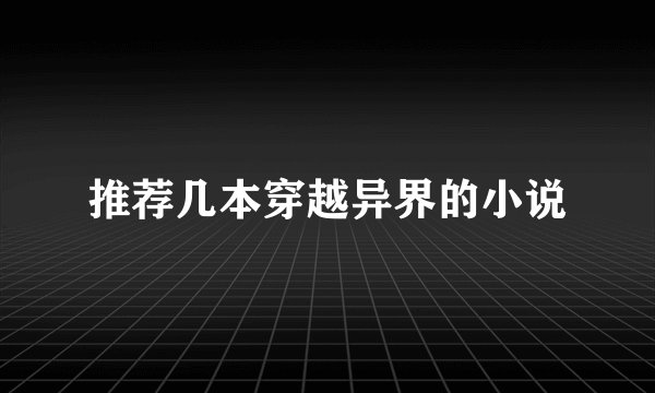 推荐几本穿越异界的小说