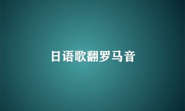 日语歌翻罗马音
