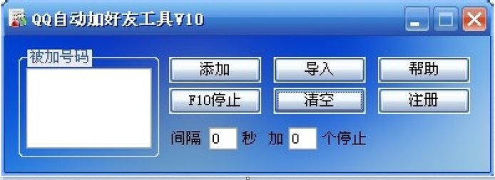 qq好友自动添加器