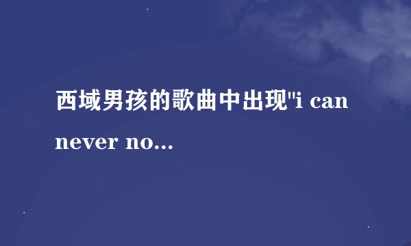 西域男孩的歌曲中出现