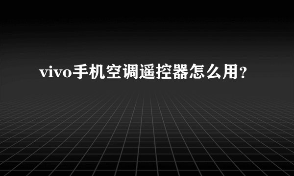 vivo手机空调遥控器怎么用？